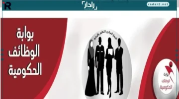 التخصصات المطلوبة.. تحقق من رابط بوابة الوظائف الحكومية لجميع المؤهلات لعام 2025